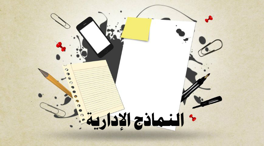 نماذج إدارية